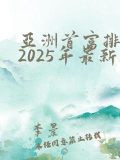 亚洲首富排行榜2025年最新