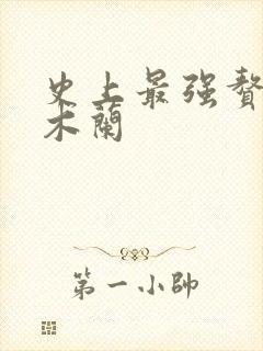 史上最强赘婿金木兰