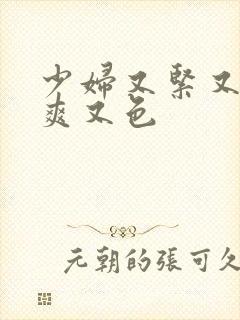 少妇又紧又湿又爽又色