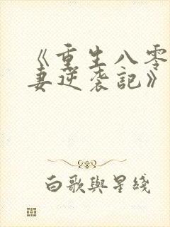 《重生八零:肥妻逆袭记》