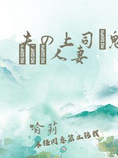 夫の上司に魅せられた人妻