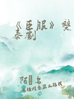 《臣服》双男主泰剧