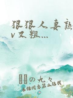 狠狠人妻熟妇av又粗...