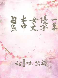 日本女优一区二区中文字幕