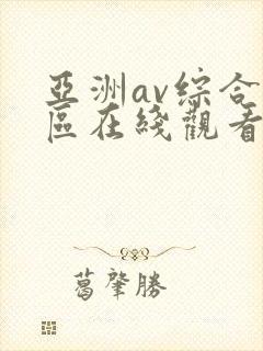 亚洲av综合色区在线观看天天