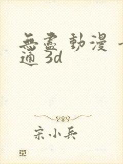 无尽 动漫 卡通 3d