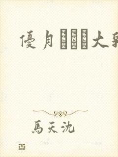 优月まりな大乳