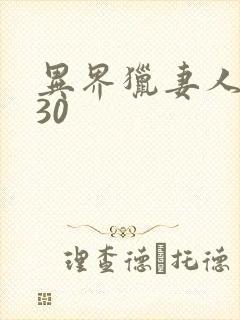 异界猎妻人漫画30