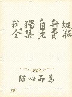 我独自升级漫画全集免费版在线看