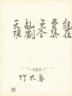 天乩免费观看电视剧全集在线观看