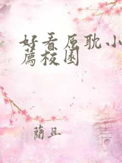 好看原耽小说推荐校园