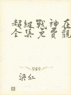 超级战神在都市全集免费观看