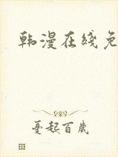 韩漫在线免费看