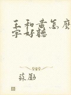 王和黄怎么取名字好听