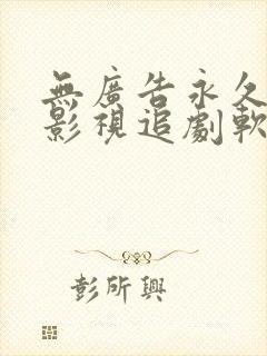 无广告永久免费影视追剧软件