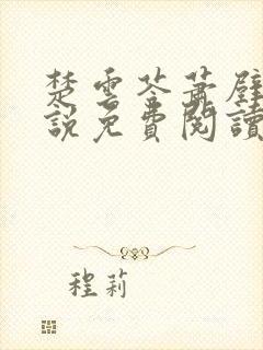 楚云苓萧壁城小说免费阅读无弹窗