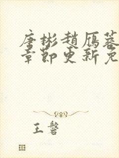 唐彬赵雁蓉最新章节更新免费阅读全文