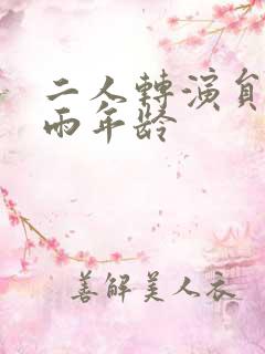 二人转演员孙小雨年龄