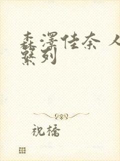 森泽佳奈 人妻系列