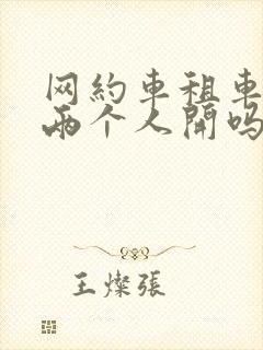 网约车租车可以两个人开吗