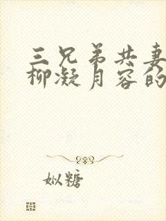 三兄弟共妻女主柳凝月容的小说