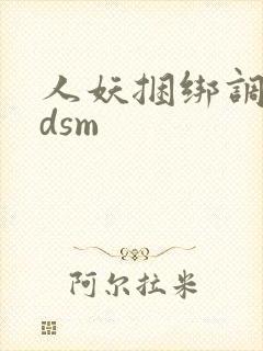 人妖捆绑调教bdsm