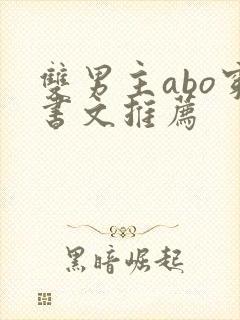 双男主abo穿书文推荐