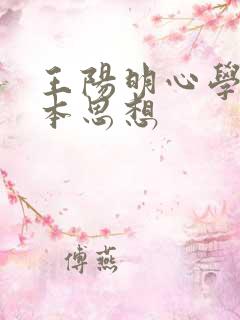 王阳明心学的基本思想