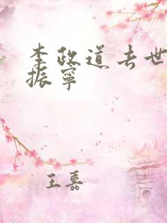 李政道去世 杨振宁