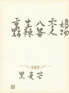 重生八零媳妇有点辣各人物结局