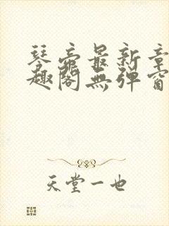 琴帝最新章节笔趣阁无弹窗