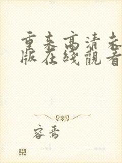 重来高清未删减版在线观看