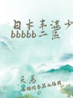 日本丰满少妇bbbbbb二区