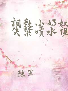 调教小奶奴高潮失禁喷水视频