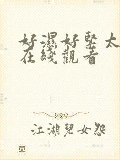 好湿好紧太爽了在线观看