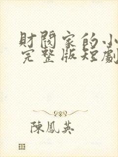 财阀家的小儿子完整版短剧