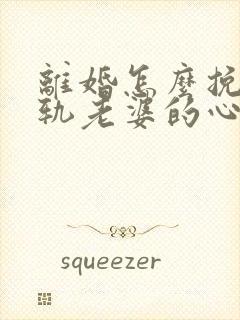 离婚怎么挽回出轨老婆的心