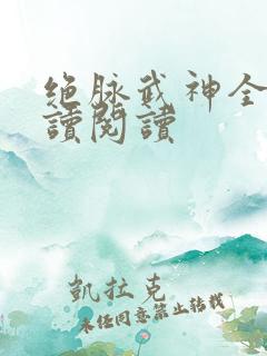 绝脉武神全文阅读阅读