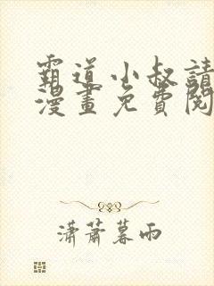 霸道小叔请轻撩漫画免费阅读下拉式最新