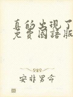 真的出现了韩剧免费国语版全集