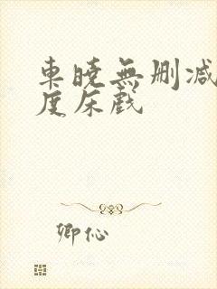 车晓无删减大尺度床戏