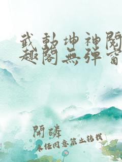 武动坤神阅读笔趣阁无弹窗