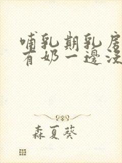 哺乳期乳房一边有奶一边没有了怎么办