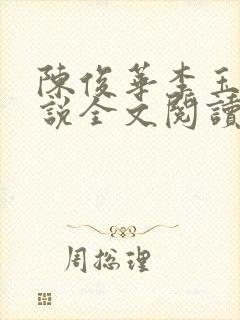 陈俊华李玉梅小说全文阅读在线阅读