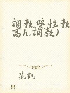 调教双性教官(高h,调教)