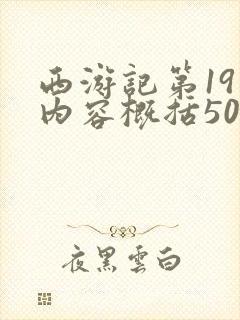 西游记第19回内容概括50字