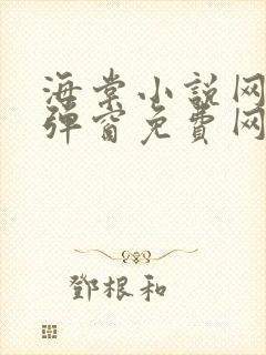 海棠小说网-无弹窗免费网络小说阅读网下4千