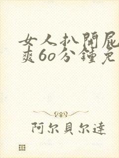 女人扒开屁股桶爽6o分钟免费看