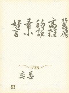 好看的高质量古言小说推荐