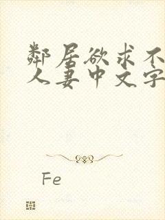 邻居欲求不满の人妻中文字幕